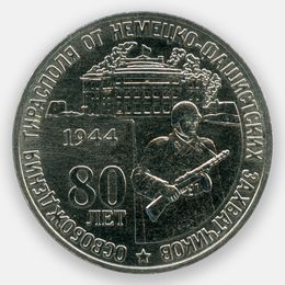 80 лет освобождению от немецко-фашистских захватчиков 25 рублей 2024 Приднестровье