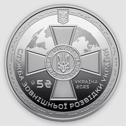 Служба внешней разведки 5 гривен 2025 Украина