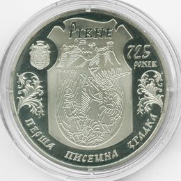 725 лет городу Ровно 5 гривен 2008 Украина (Proof)