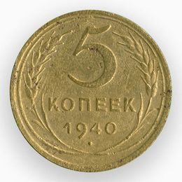 5 копеек 1940 CCCР (сост. Fine)