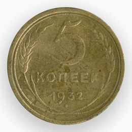 5 копеек 1932 CCCР (сост. Good)