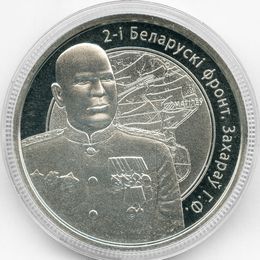 Операция "Багратион". Захаров 1 рубль 2010 Беларусь (Proof)
