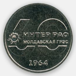 60 лет Молдавской ГРЭС 25 рублей 2024 Приднестровье