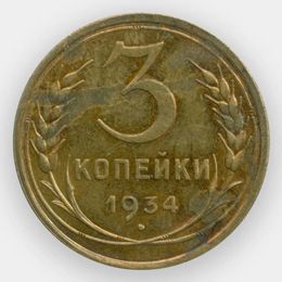 3 копейки 1934 (сост. XFine)