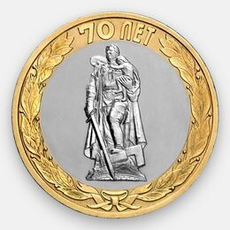 Победа-70. Памятник Воину-освободителю 10 рублей 2015