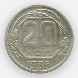 20 копеек 1936 CCCР (сост. Good)