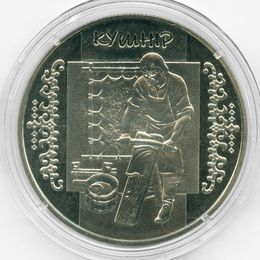 Скорняк - Кушнир 5 гривен 2012 Украина (Proof)