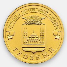 Грозный 10 рублей 2015