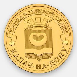 Калач-на-Дону 10 рублей 2015