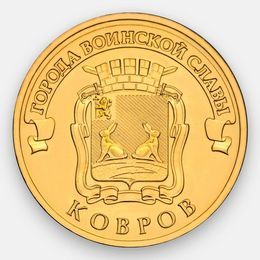 Ковров 10 рублей 2015