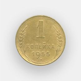 1 копейка 1955 (из обращения)