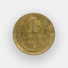 1 копейка 1929 (из обращения)