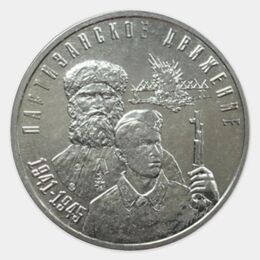Партизанское движение 3 рубля 2024 Приднестровье (сост. UNC)