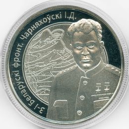 Операция "Багратион". Черняховский 1 рубль 2010 Беларусь (Proof)