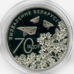 70 лет освобождению Беларуси 1 рубль 2014 Беларусь (Proof)