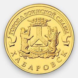 Хабаровск 10 рублей 2015
