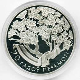 70 лет Победе в Великой Отечественной войне 1 рубль 2015 Беларусь (Proof)