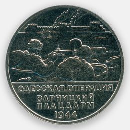 Одесская операция. Варницкий плацдарм 25 рублей 2023 Приднестровье