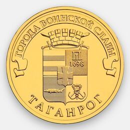 Таганрог 10 рублей 2015