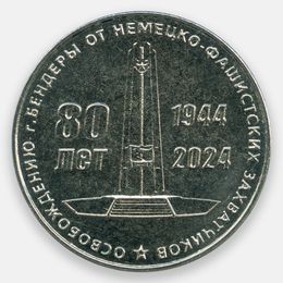 Освобождение г. Бендеры от Немецко-фашистских захватчиков 25 рублей 2024 Приднестровье