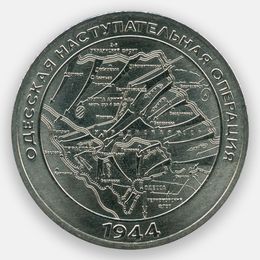 Одесская наступательная операция 25 рублей 2023 Приднестровье