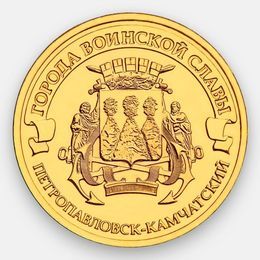 Петропавловск-Камчатский 10 рублей 2015