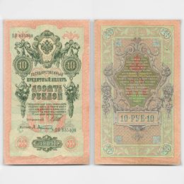 10 рублей 1909 Шипов (Very Fine)