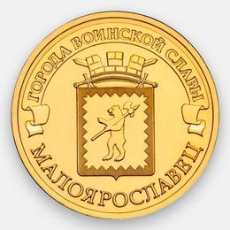 Малоярославец 10 рублей 2015