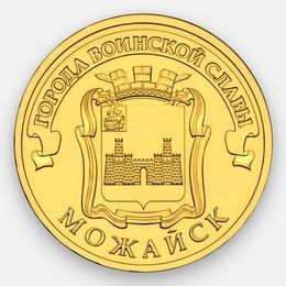 Можайск 10 рублей 2015