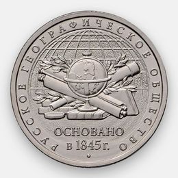 170-летие Русского географического общества 5 рублей 2015