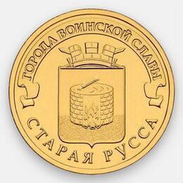 Старая Русса 10 рублей 2016 ГВС