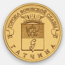 Гатчина 10 рублей 2016