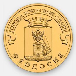 Феодосия 10 рублей 2016