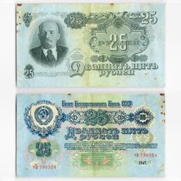 25 рублей 1947 сост. Very Fine 16 лент