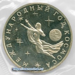 Год Космоса запайка 3 рубля 1992