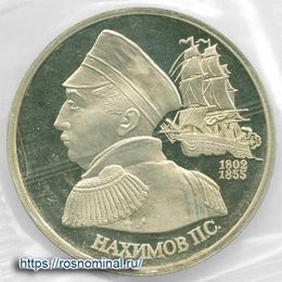 Нахимов запайка 1 рубль 1992