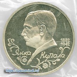 Янка Купала запайка 1 рубль 1992
