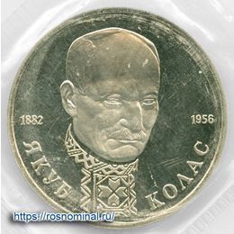 Якуб Колас запайка 1 рубль 1992