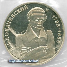 Лобачевский запайка 1 рубль 1992