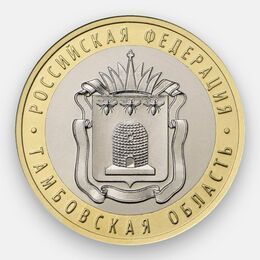 Тамбовская область 10 рублей 2017