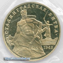 Сталинградская битва запайка 3 рубля 1993