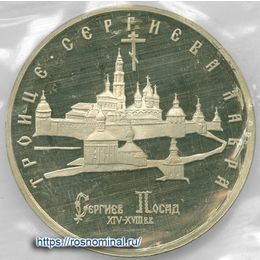 Троице-Сергиева лавра Proof запайка 5 рублей 1993