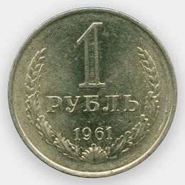 1 рубль 1961 CCCР (сост. XFine - about UNC)
