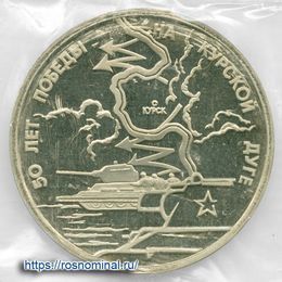 Курская дуга Proof запайка 3 рубля 1993