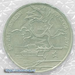 Курская дуга UNC запайка 3 рубля 1993