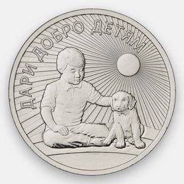 Дари добро детям 25 рублей 2017 (сост. UNC)