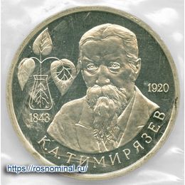 Тимирязев Proof запайка 1 рубль 1993