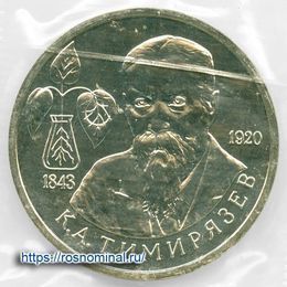 Тимирязев UNC запайка 1 рубль 1993
