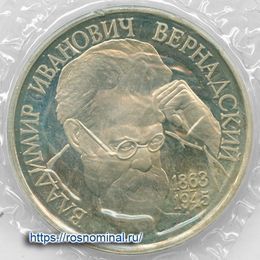 Вернадский Proof запайка 1 рубль 1993