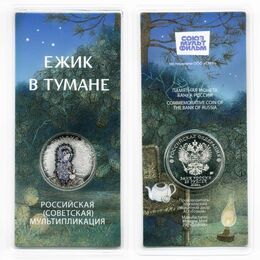 Ёжик в тумане (мультипликация) 25 рублей 2024 - ЦВЕТНАЯ